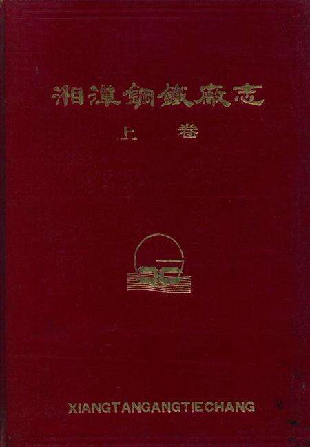 湘潭钢铁编志上卷.pdf电子版_湖南省志缩略图