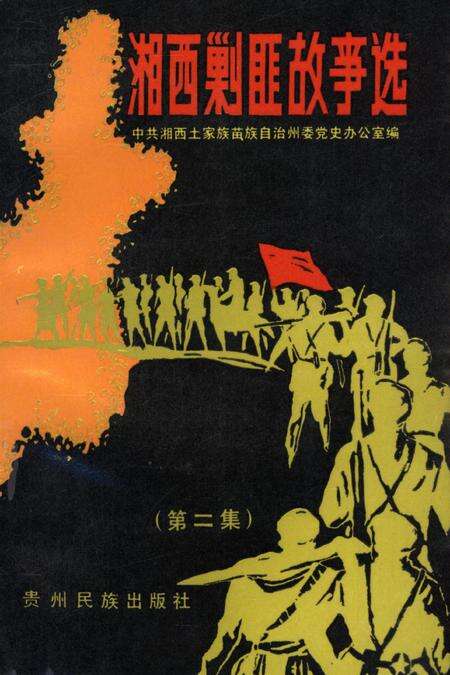 湘西剿匪故事选（第二集）.pdf电子版_湖南省志缩略图