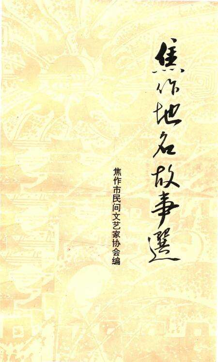 焦作地名故事选.pdf电子版_河南省志缩略图