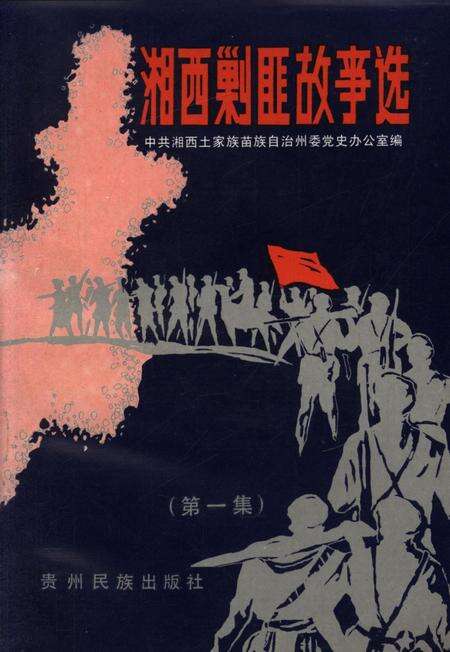 湘西剿匪故事（第一集）.pdf电子版_湖南省志缩略图