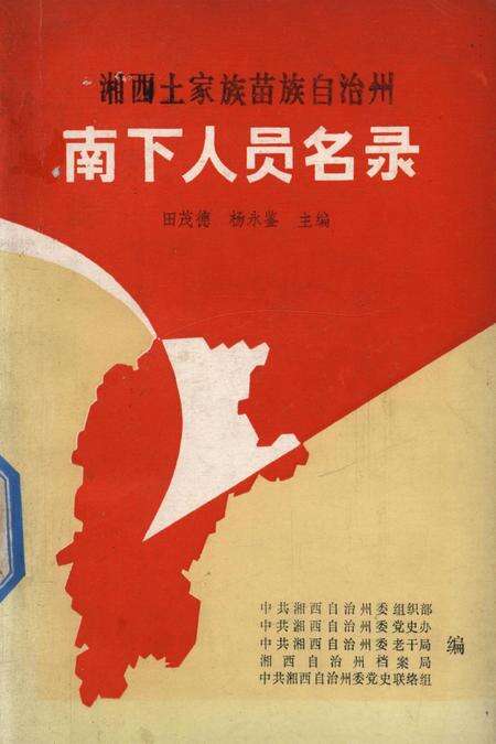 湘西土家族苗族自治州南下人员名录.pdf电子版_湖南省志缩略图