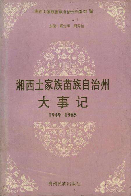 湘西土家族苗族自治州大事记（1949——1985）.pdf电子版_湖南省志缩略图