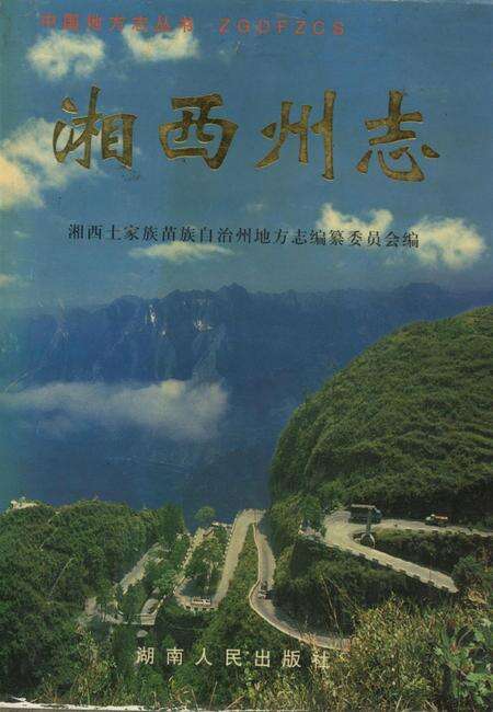湘西州志（上卷）.pdf电子版_河南省志缩略图