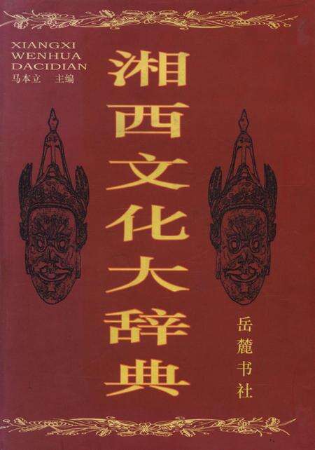 湘西文化大辞典.pdf电子版_湖南省志缩略图