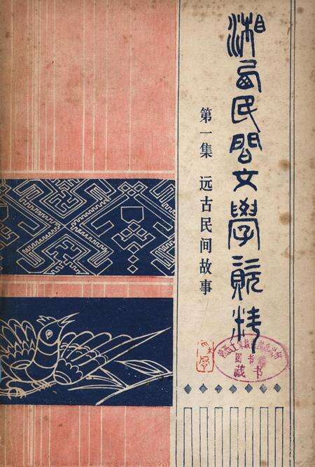 湘西民间文学资料第一集  远古民间故事.pdf电子版_湖南省志缩略图