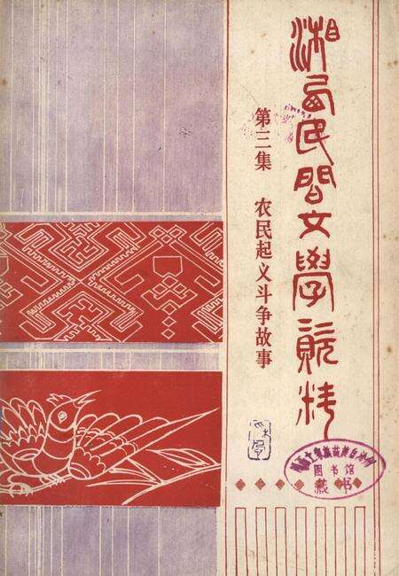 湘西民间文学资料第三集  农民起义斗争故事.pdf电子版_湖南省志