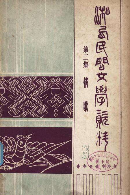 湘西民间文学资料第二集  情歌.pdf电子版_湖南省志