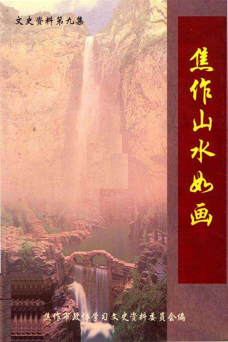 焦作山水如画.pdf电子版_河南省志缩略图