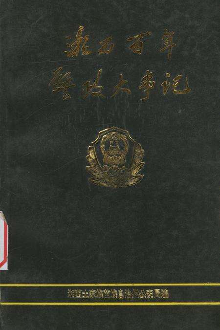湘西百年警政大事记（1729～1993）.pdf电子版_湖南省志缩略图
