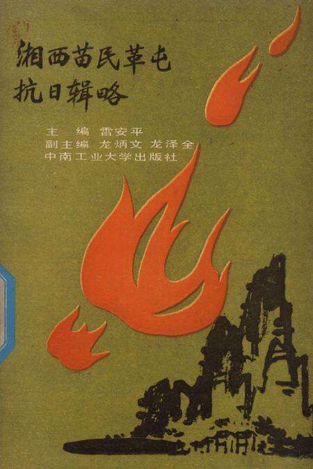 湘西苗民革屯抗日辑略.pdf电子版_湖南省志缩略图
