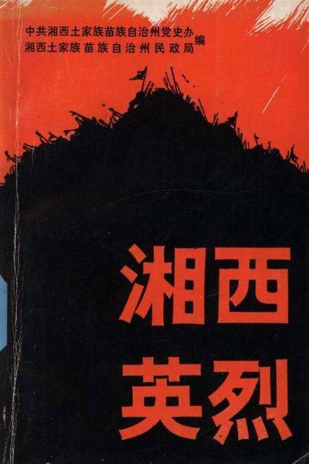 湘西英烈.pdf电子版_湖南省志缩略图