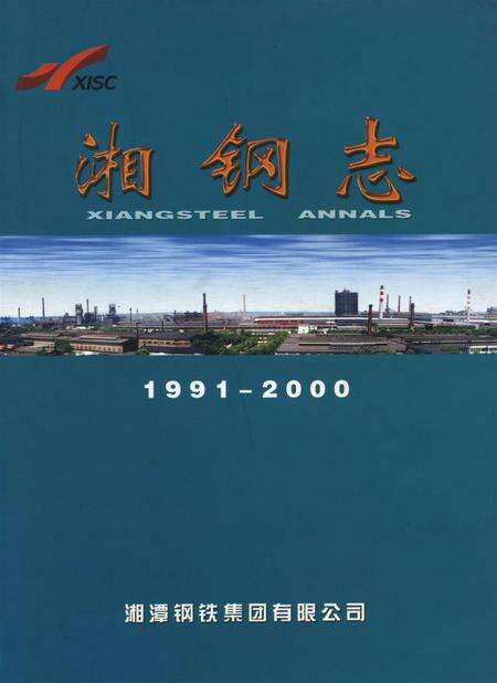 湘钢志（1991～2000）.pdf电子版_湖南省志缩略图