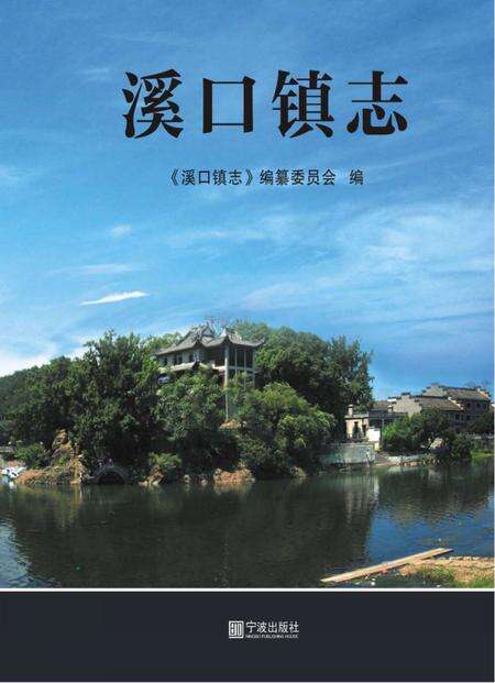 溪口镇志.pdf电子版_浙江省志缩略图