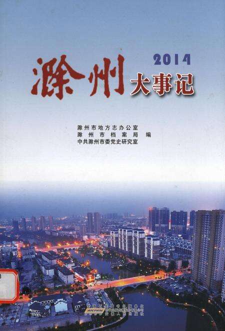 滁州大事记·2014.pdf电子版_安徽省志缩略图