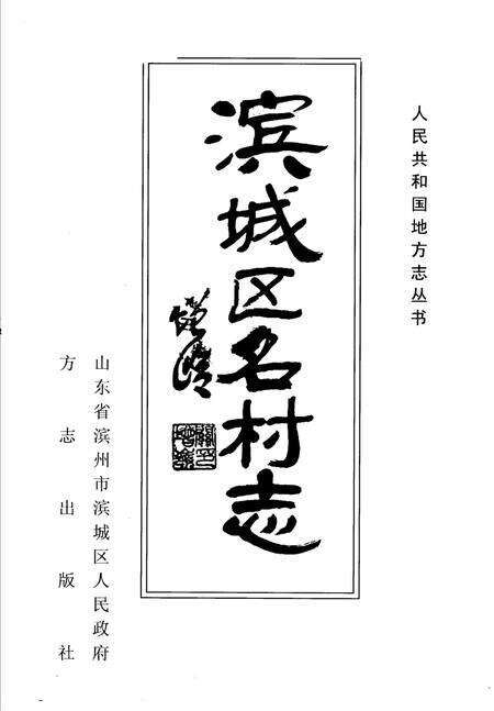 滨城区名村志.pdf电子版_山东省志缩略图
