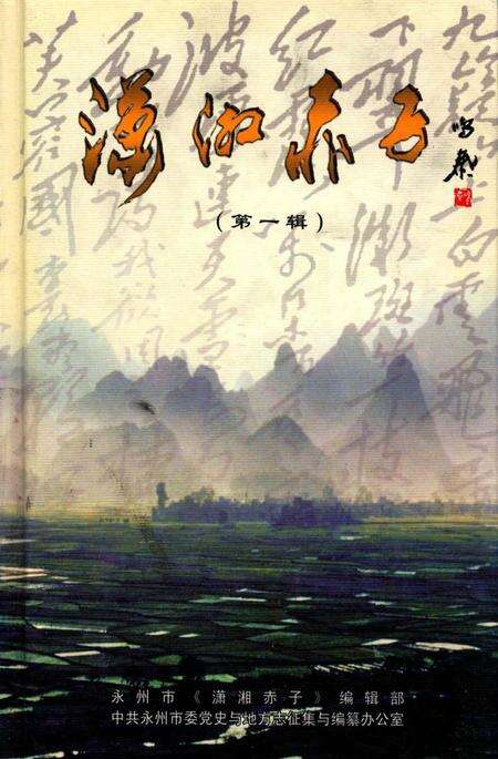 潇湘赤子（第一辑）.pdf电子版_湖南省志缩略图