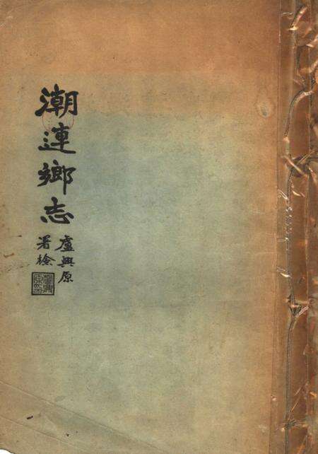 潮连乡志.pdf电子版_广东省志缩略图