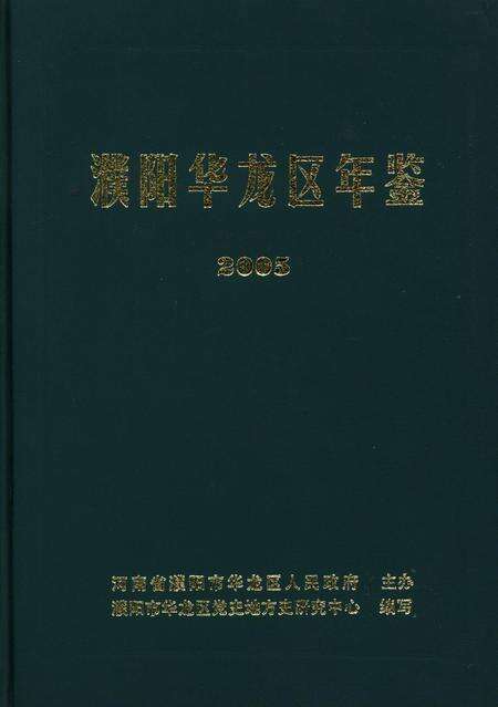 濮阳华龙区年鉴2005.pdf电子版_河南省志缩略图