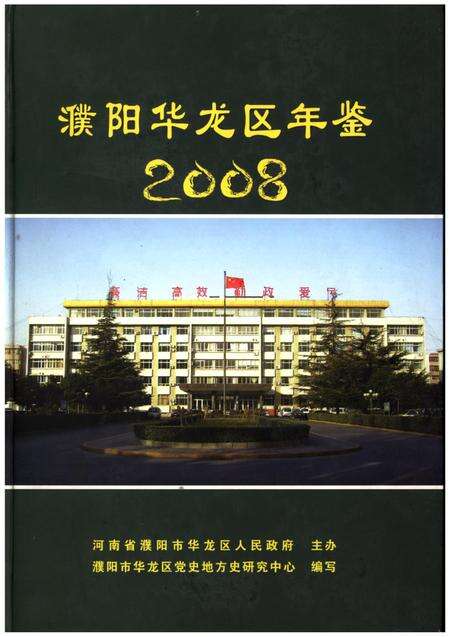 濮阳华龙区年鉴2008.pdf电子版_河南省志缩略图
