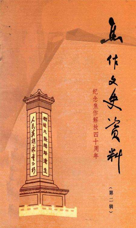 焦作文史资料（解放战争专辑）.pdf电子版_河南省志缩略图