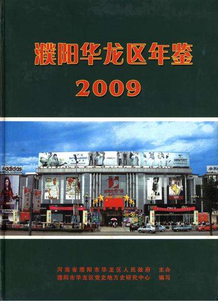 濮阳华龙区年鉴2009.pdf电子版_河南省志缩略图