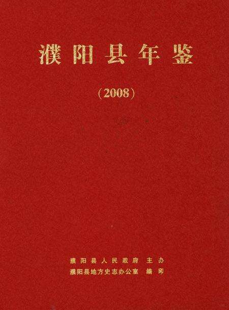 濮阳县年鉴2008.pdf电子版_河南省志缩略图