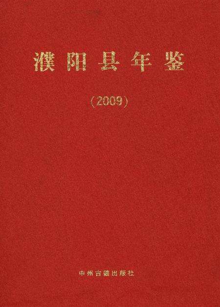 濮阳县年鉴2009.pdf电子版_河南省志缩略图