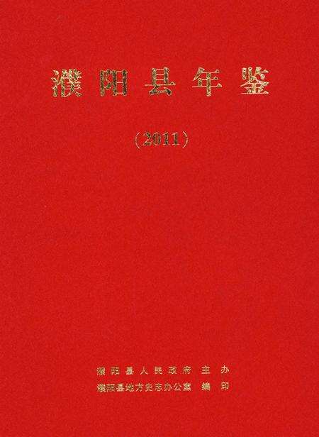 濮阳县年鉴2011.pdf电子版_河南省志缩略图
