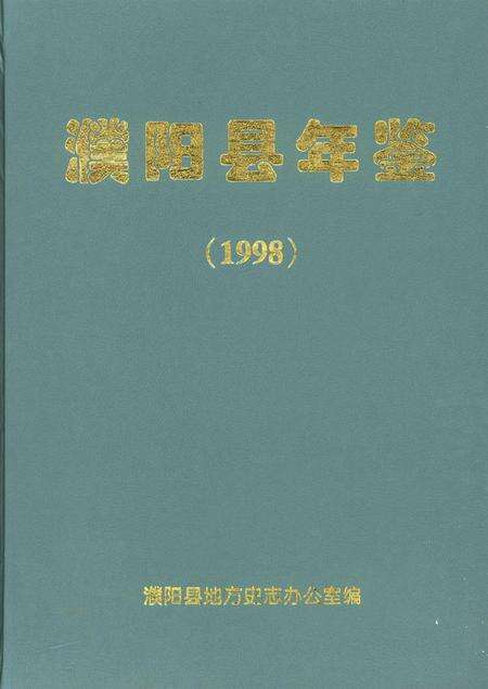 濮阳县年鉴（1998）.pdf电子版_河南省志缩略图