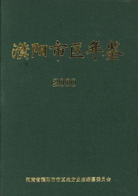 濮阳市区年鉴2000.pdf电子版_河南省志缩略图