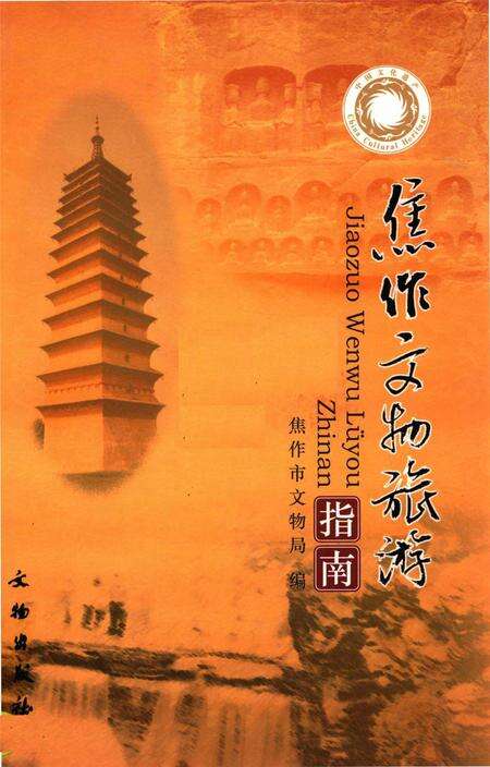焦作文物旅游指南.pdf电子版_河南省志缩略图