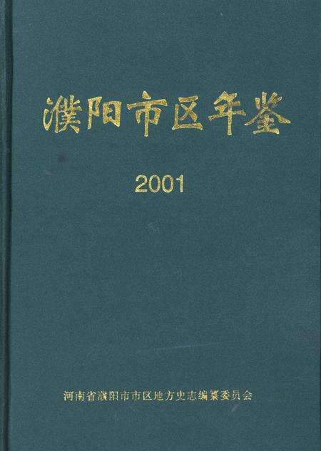 濮阳市区年鉴2001.pdf电子版_河南省志缩略图