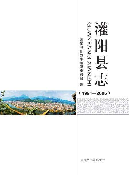 灌阳县志1991-2005.pdf电子版_广西壮族自治区志缩略图