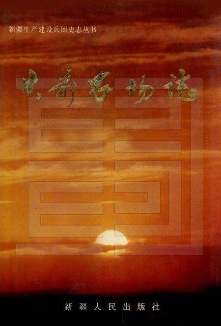 火箭农场志.pdf电子版_新疆维吾尔自治区志缩略图