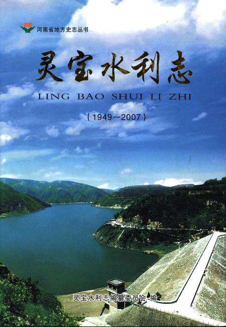 灵宝水利志（1949～2007）.pdf电子版_河南省志缩略图