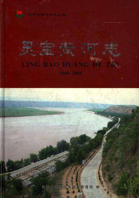 灵宝黄河志1949-2006.pdf电子版_河南省志缩略图