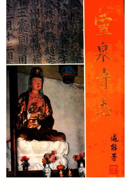 灵泉寺志  581-1992.pdf电子版_四川省志缩略图