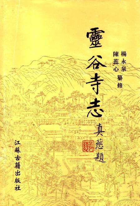 灵谷寺志.pdf电子版_江苏省志缩略图