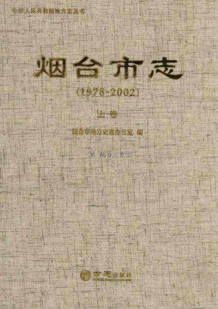 烟台市志（1978-2002）上.pdf电子版_山东省志缩略图