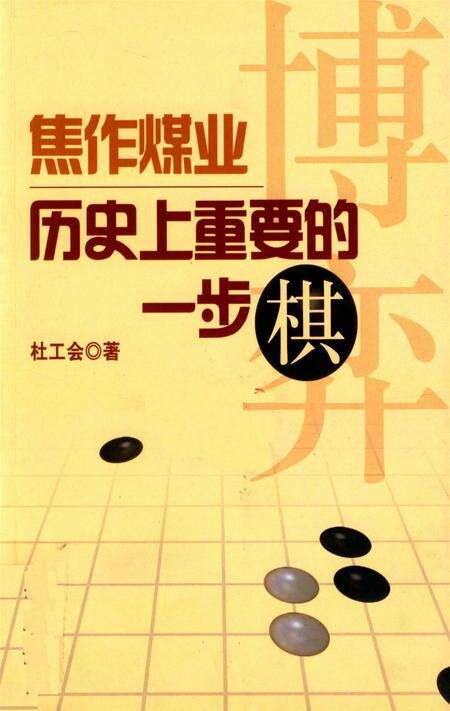 焦作煤业历史上重要的一步棋.pdf电子版_河南省志缩略图