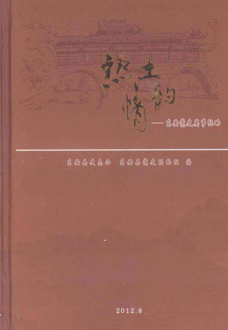 热土情韵——东安党史要事纪略.pdf电子版_湖南省志缩略图