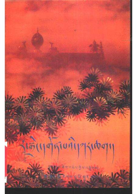 热振寺志.pdf电子版_西藏自治区志缩略图