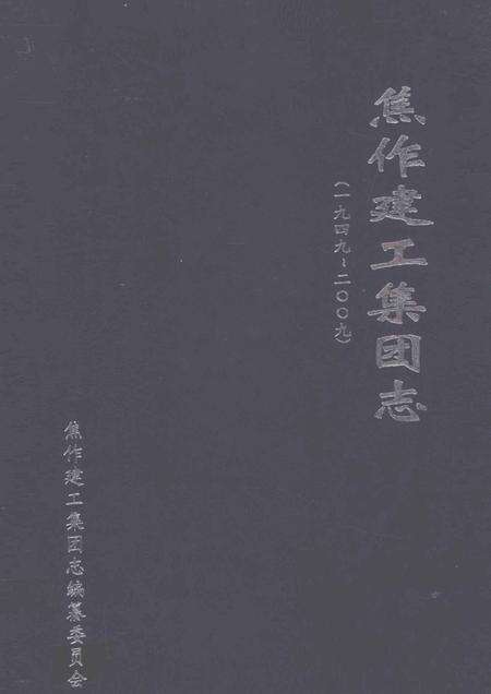 焦作建工集团志  1949-2009.pdf电子版_河南省志缩略图