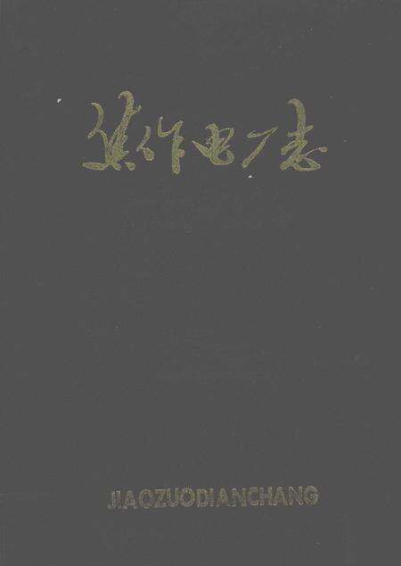 焦作电厂志  1902-1984.pdf电子版_河南省志缩略图
