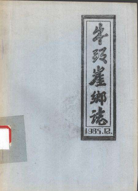 牛头崖乡志.pdf电子版_河北省志缩略图