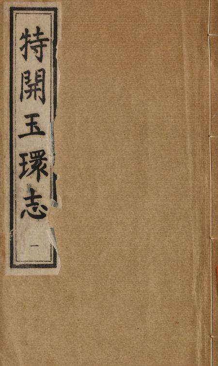 特开玉环志（1）.pdf电子版_浙江省志缩略图