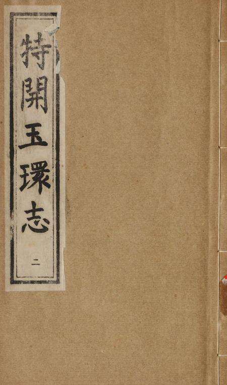 特开玉环志（2）.pdf电子版_浙江省志缩略图