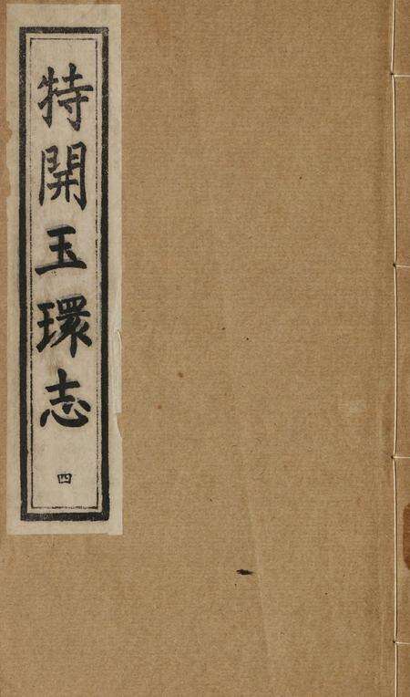 特开玉环志（4）.pdf电子版_浙江省志缩略图