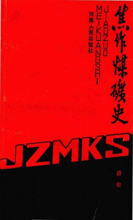 焦作煤矿史.pdf电子版_河南省志缩略图