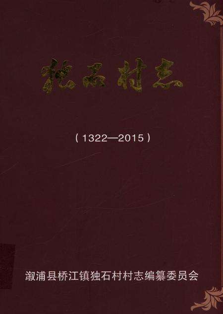 独石村志（1322—2015）.pdf电子版_河北省志缩略图